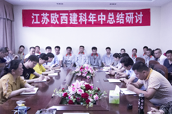 凝心聚力，砥礪奮進(jìn) ! 歐西建科召開2019年年中工作總結(jié)大會！