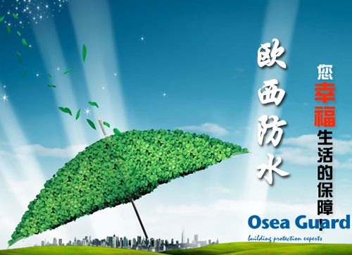 歐西防水解決建筑質(zhì)量通病，讓“滴水不漏”變?yōu)楝F(xiàn)實(shí)