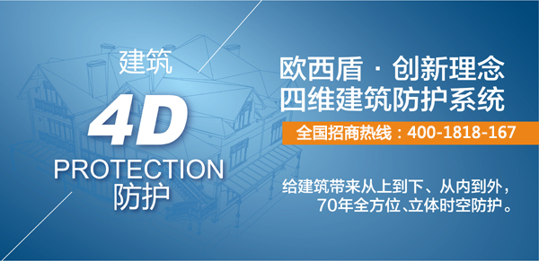 建筑新衛(wèi)士，歐西4維理念引爆建筑防護行業(yè)炸彈