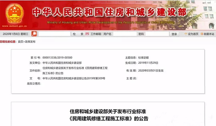 住建部發(fā)布行業(yè)標準《民用建筑修繕工程施工標準》 JGJ/T112-2019，自2020年3月1日起實施