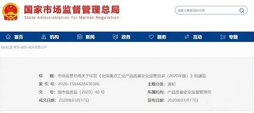 《全國重點(diǎn)工業(yè)產(chǎn)品質(zhì)量安全監(jiān)管目錄（2020年版）》含防水卷材、防水涂料！