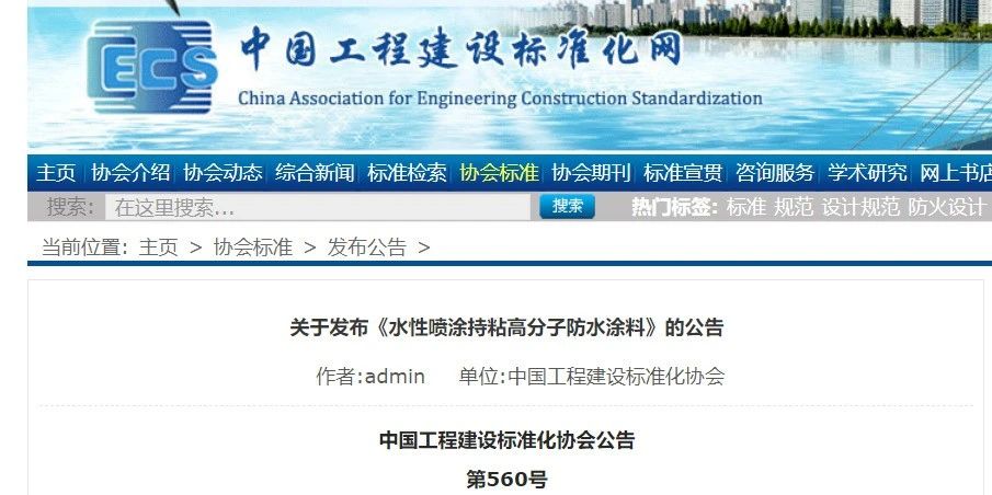 CECS 發(fā)布兩項(xiàng)防水標(biāo)準(zhǔn)！ 聚氯乙烯防護(hù)排（蓄）水板應(yīng)用技術(shù)規(guī)程、水性噴涂持粘高分子防水涂料