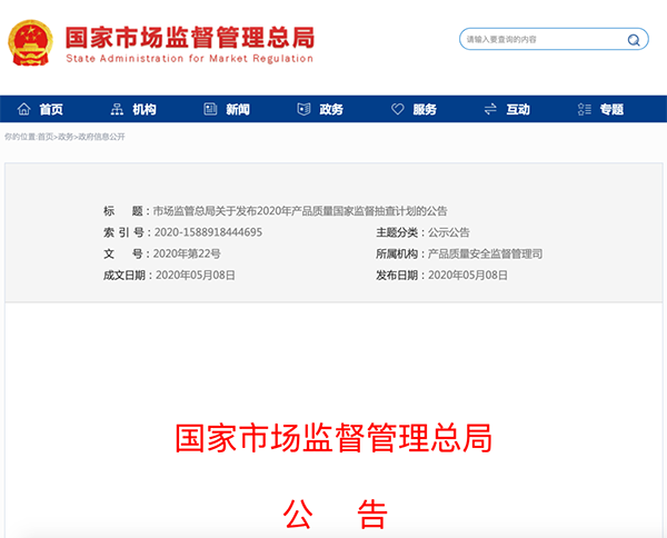 國家市場監(jiān)管總局：建筑防水卷材列入2020年產品質量國家監(jiān)督抽查計劃！