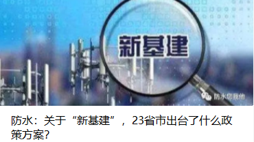 防水：關于“新基建”，23省市出臺了什么政策方案？