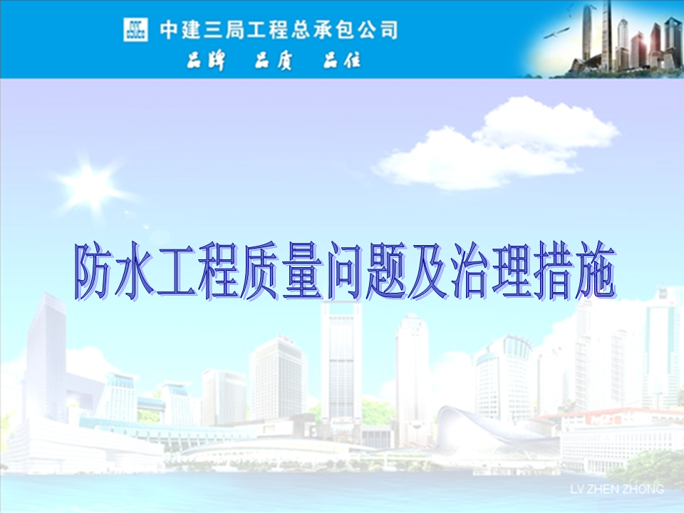 央企總包單位告訴你：防水工程有哪些常見質(zhì)量問題？如何治理？