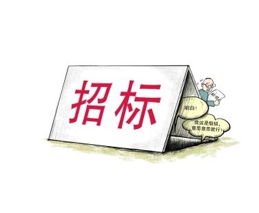 《招標(biāo)投標(biāo)法》公開(kāi)征求意見(jiàn)！中標(biāo)候選人不再排序！“Z低價(jià)中標(biāo)”退場(chǎng)！招標(biāo)人自主確定中標(biāo)人！