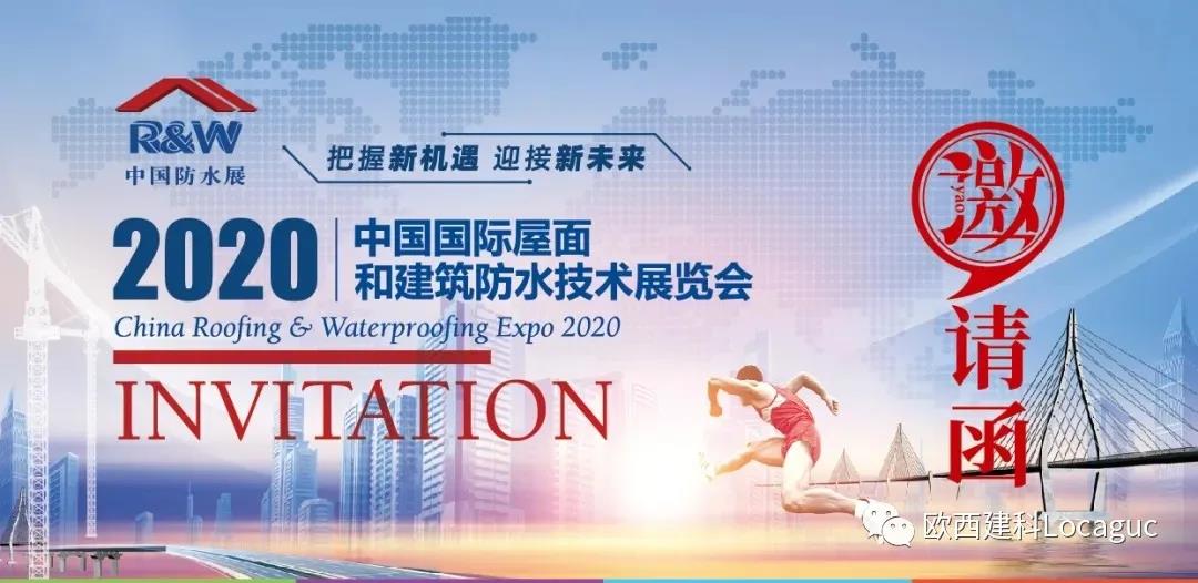 歐西建科邀您一起來2020中國防水展！