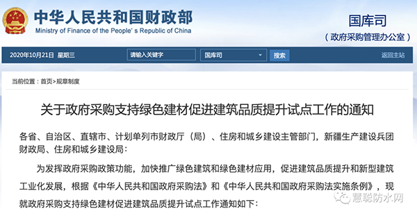 兩部委發(fā)文：政府采購工程選用這些防水材料！！