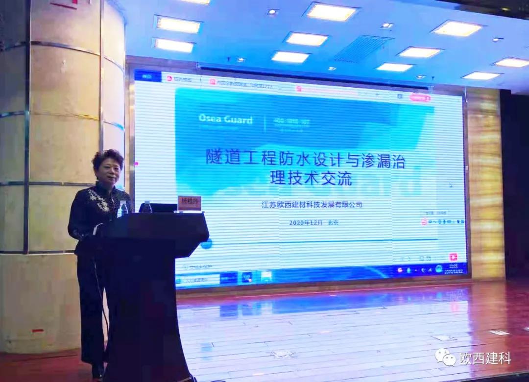 歐西建科應(yīng)邀參加“2020年全國隧道與地下工程隧道與地下工程維修保養(yǎng)、滲漏治理、水災(zāi)害防治與施工技術(shù)創(chuàng)新交流會”并交流發(fā)言