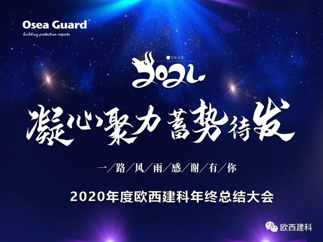厲兵秣馬，聚力前行｜歐西建科總結(jié)2020，劍指2021蓄勢待發(fā)！
