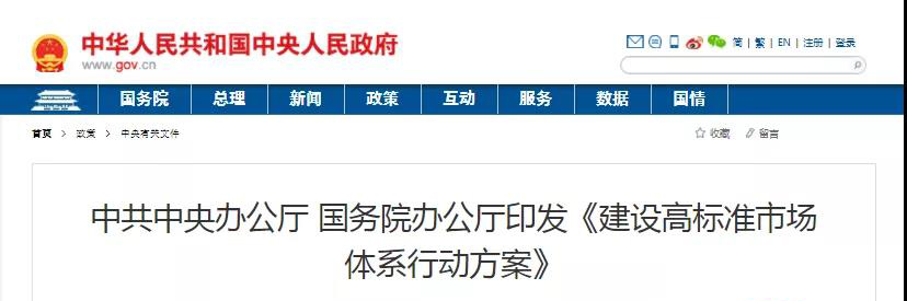 中辦、國辦印發(fā)《建設高標準市場體系行動方案》，明確質(zhì)量提升方向！