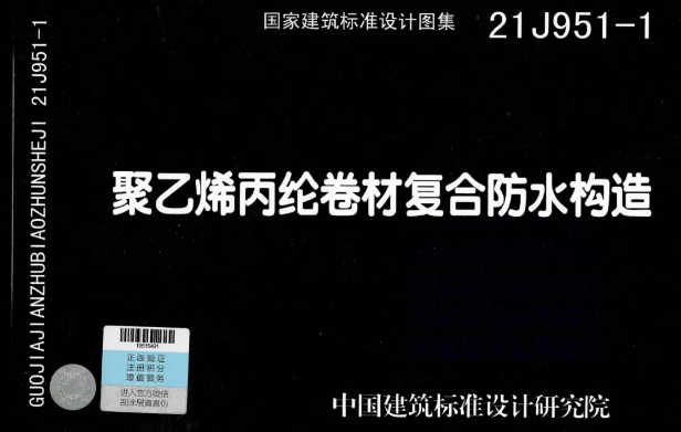 國標圖集《聚乙烯丙綸卷材復合防水構(gòu)造》正式實施！