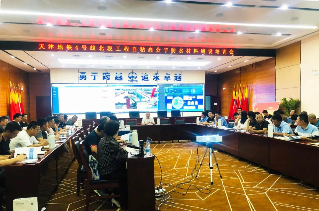 歐西應邀參加 “天津地鐵4號線北段工程自粘高分子防水材料鋪設(shè)培訓會”