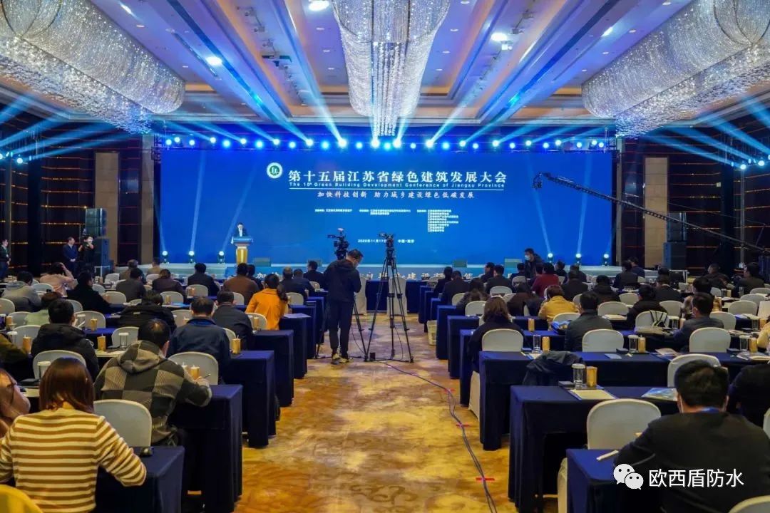 第十五屆江蘇省綠色建筑發(fā)展大會召開，歐西盾防水精彩亮